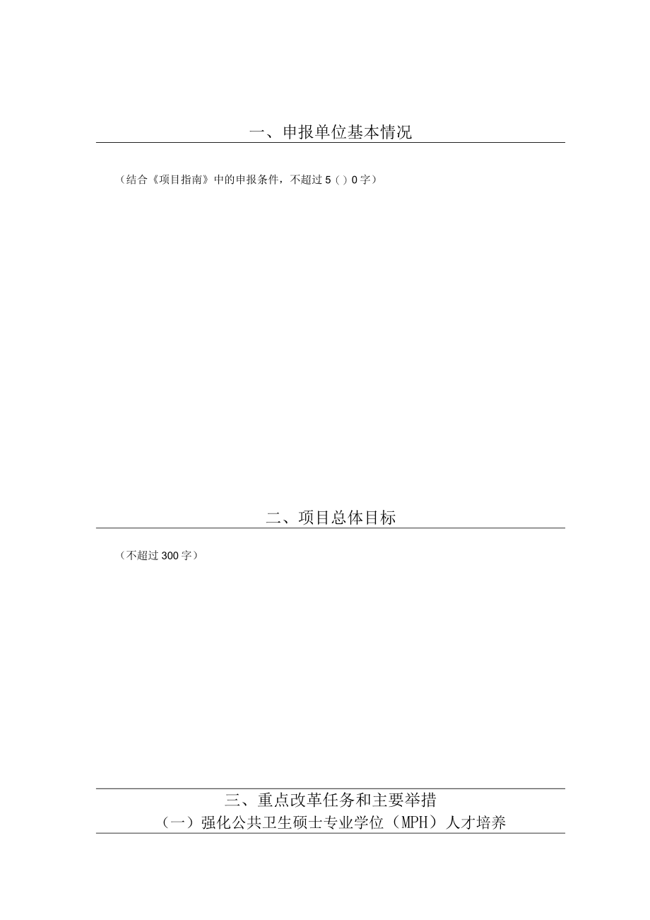 高层次应用型公共卫生人才培养创新项目实施方案样表.docx_第3页