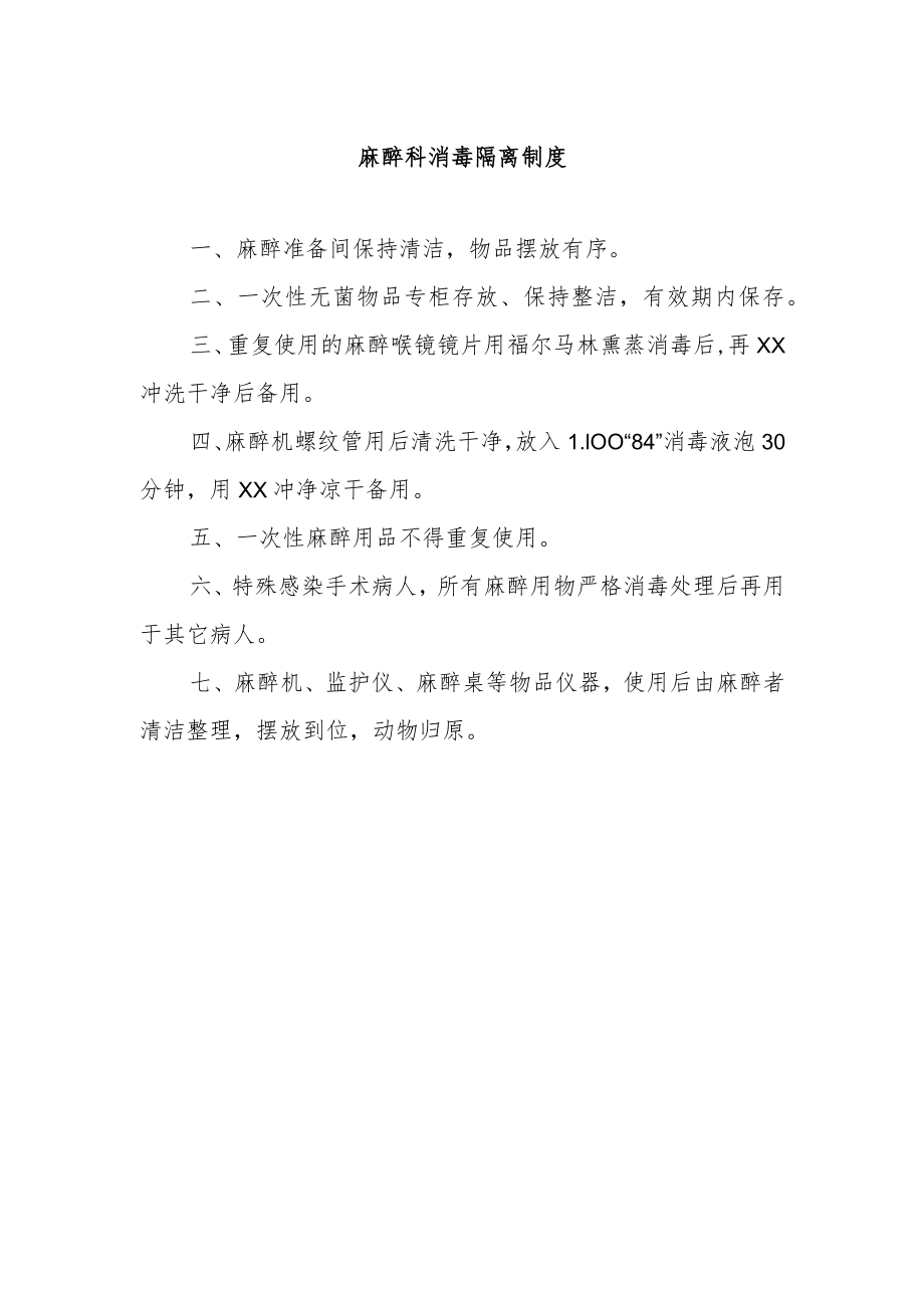 麻醉科消毒隔离制度.docx_第1页