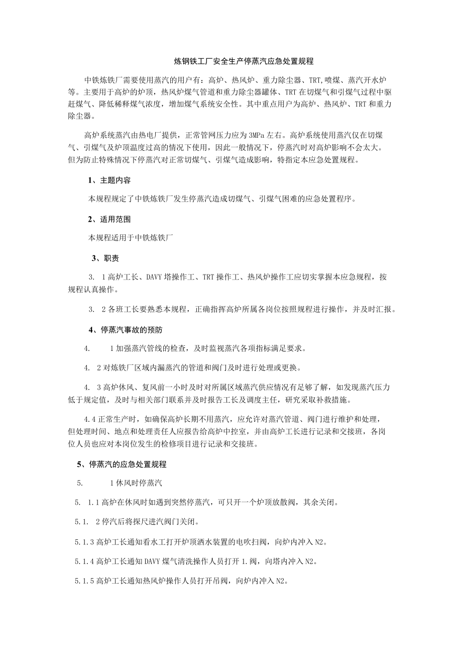 炼钢铁工厂安全生产停蒸汽应急处置规程.docx_第1页