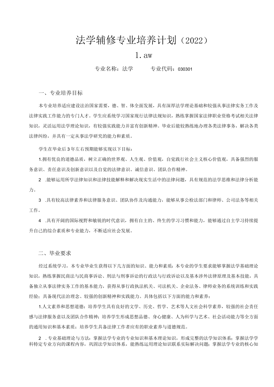 法学辅修专业培养计划2022.docx_第1页