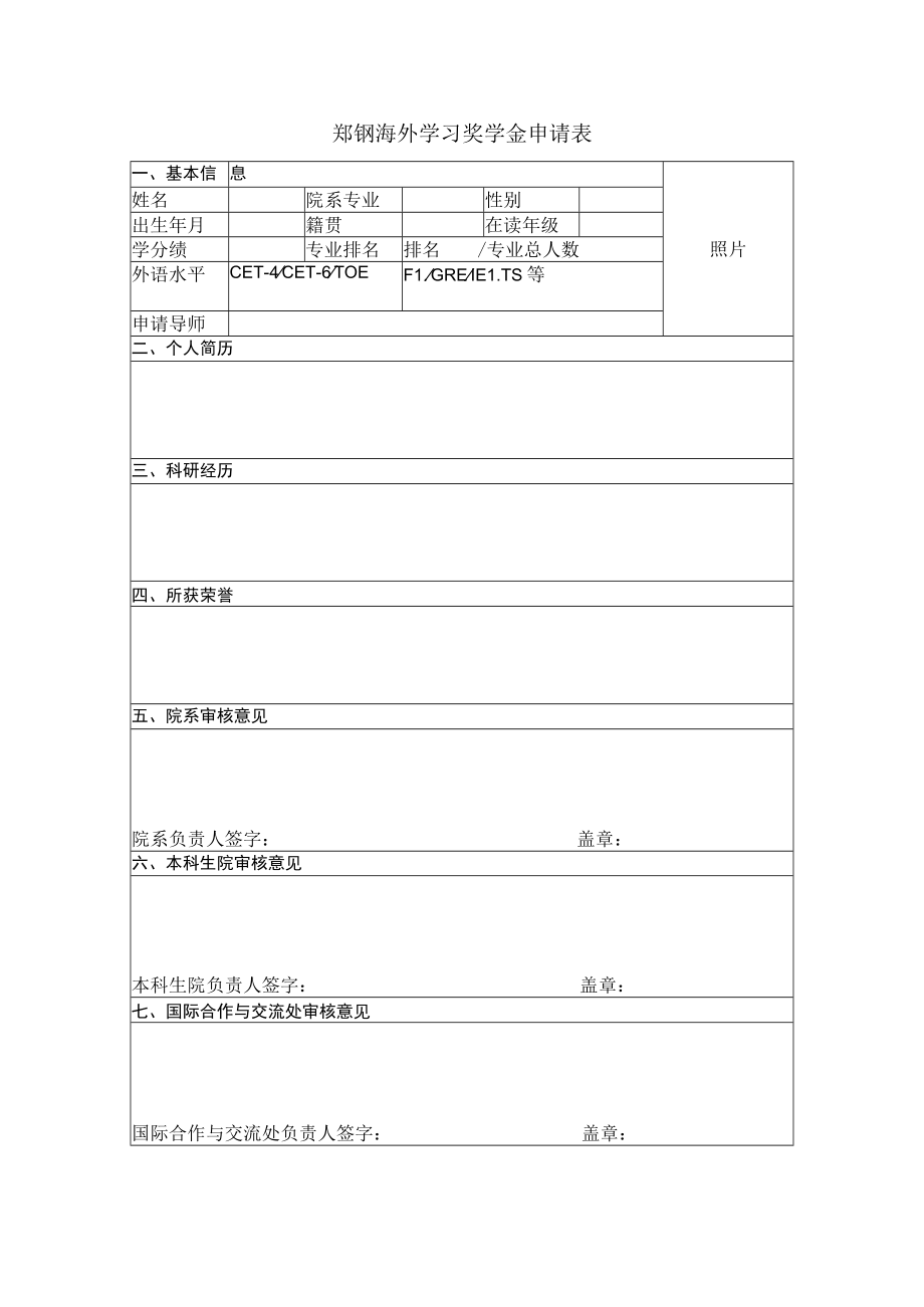 郑钢海外学习奖学金申请表.docx_第1页