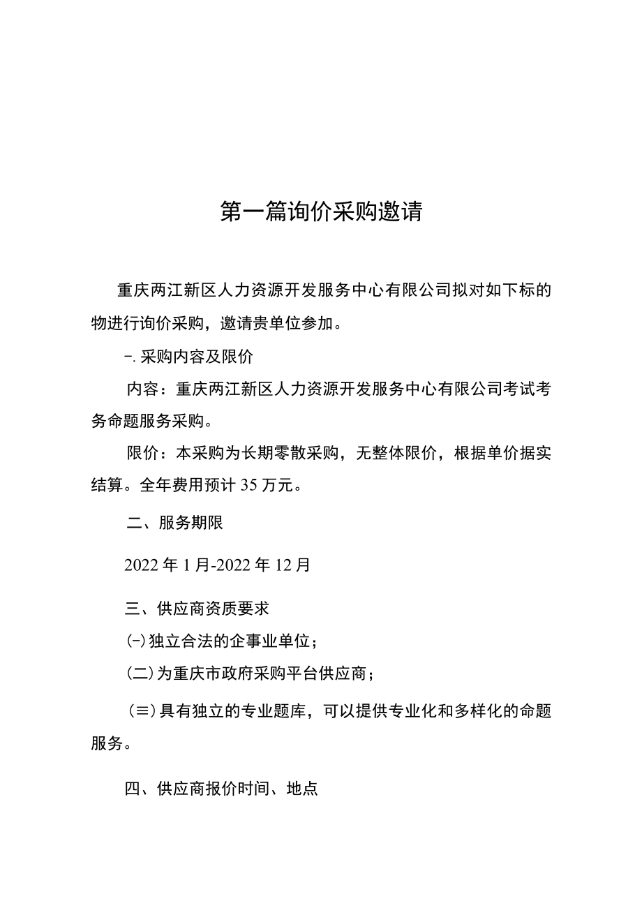 重庆两江新区人力资源开发服务中心有限公司考试考务命题服务项目.docx_第3页