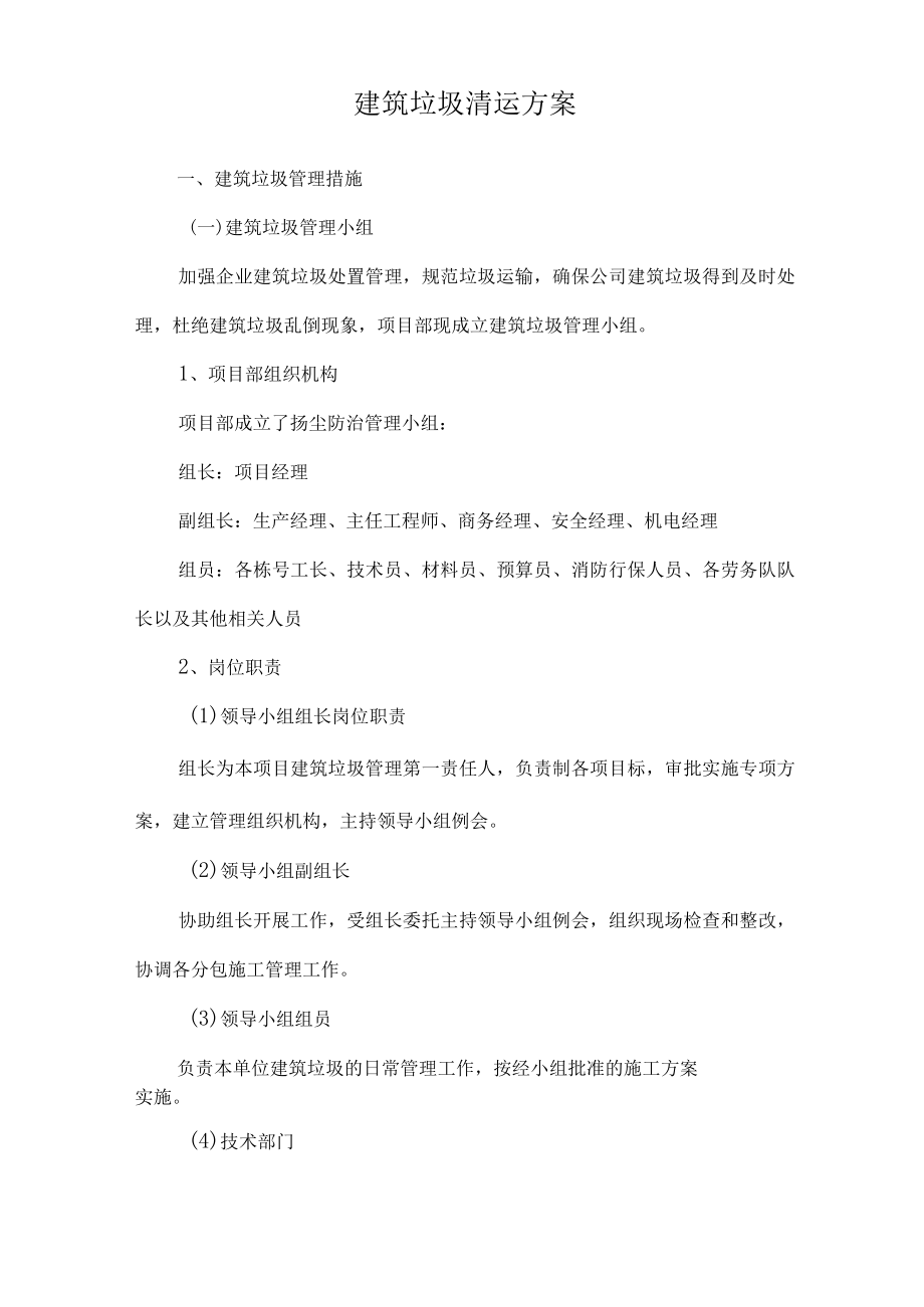 建筑垃圾清运方案.docx_第1页