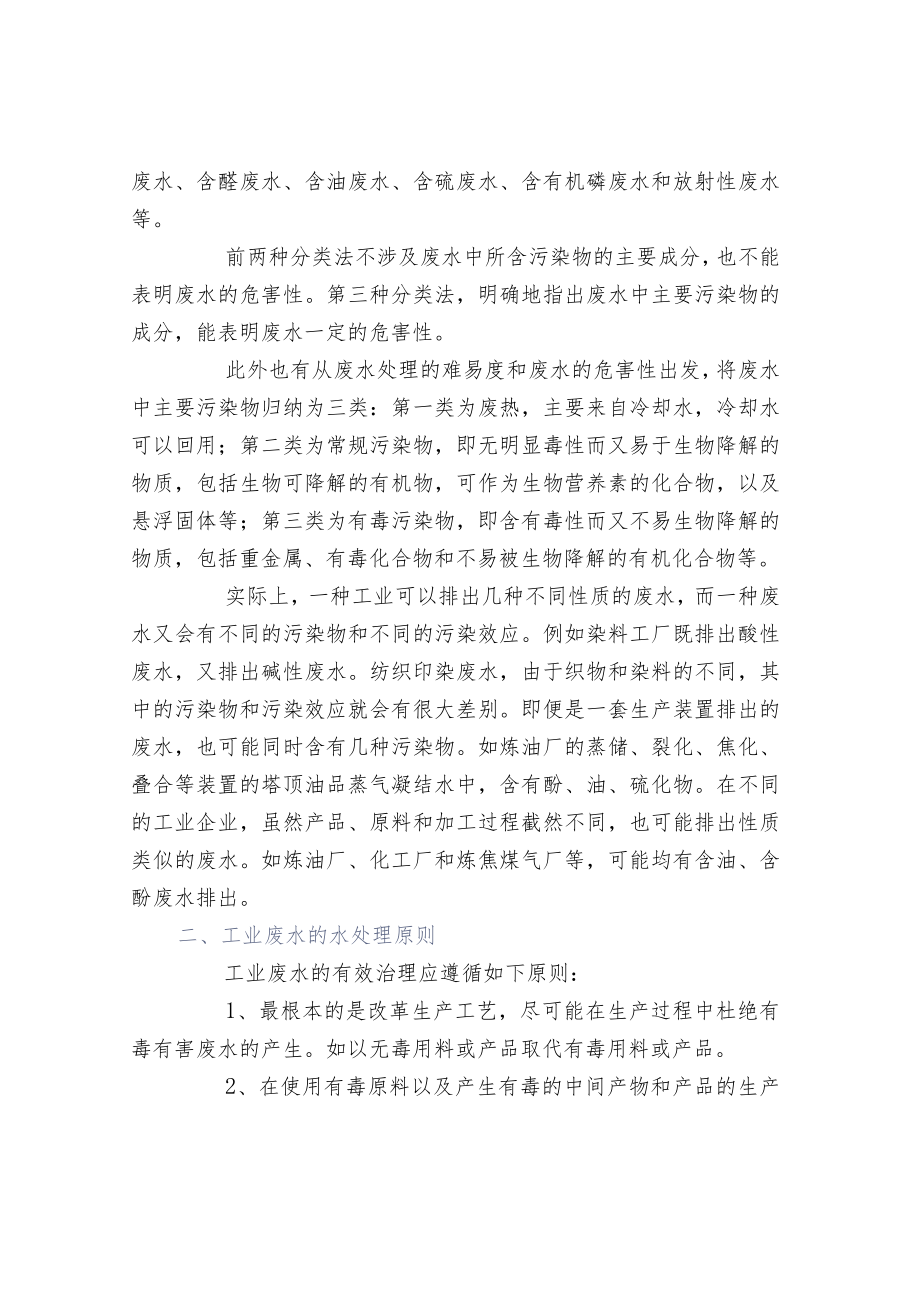 工业污水水处理原则及方法.docx_第2页