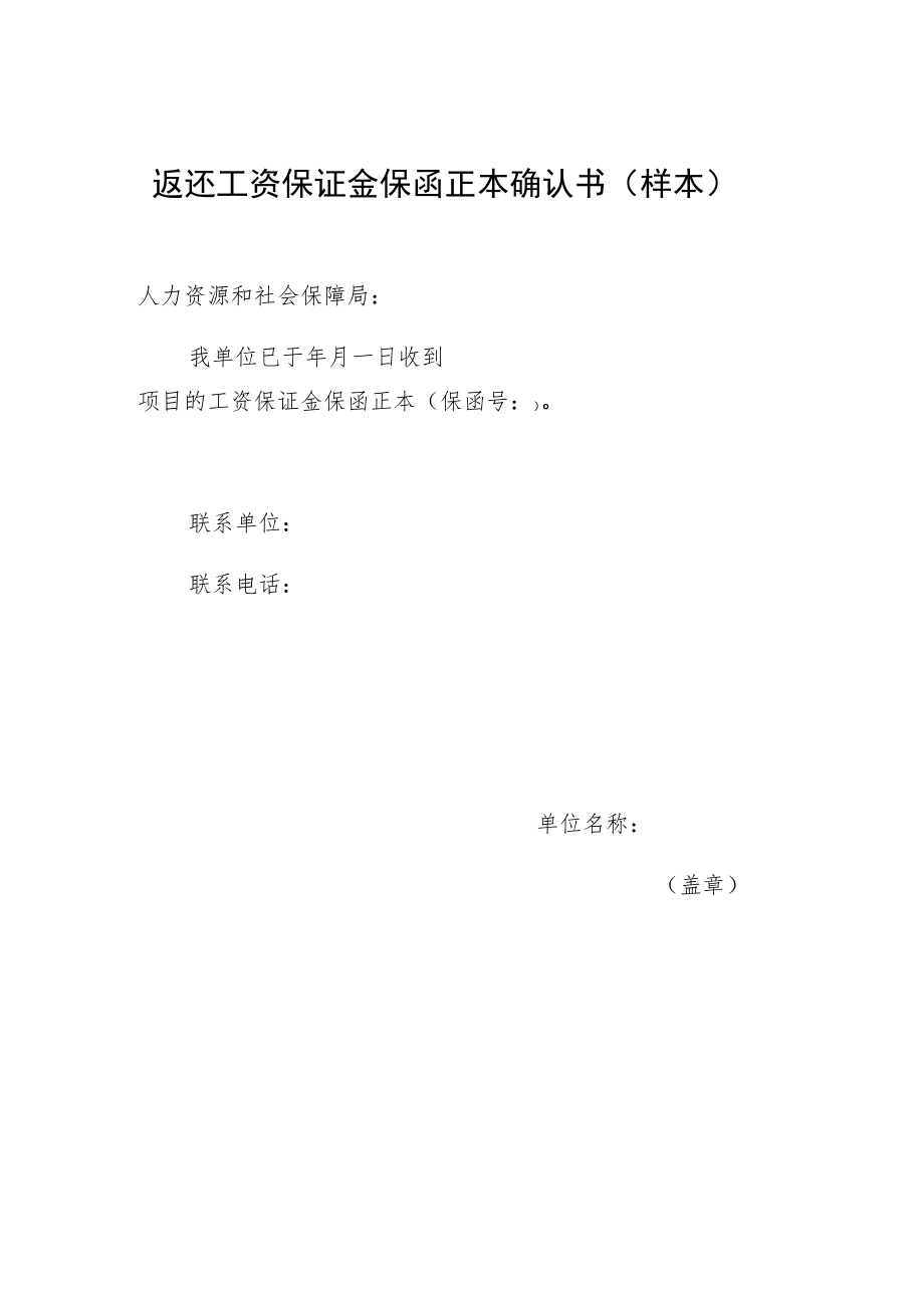 返还工资保证金保函正本确认书样本.docx_第1页