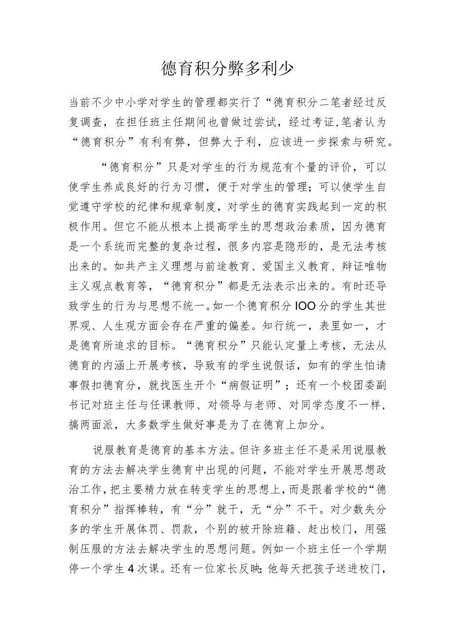 德育积分弊多利少.docx_第1页