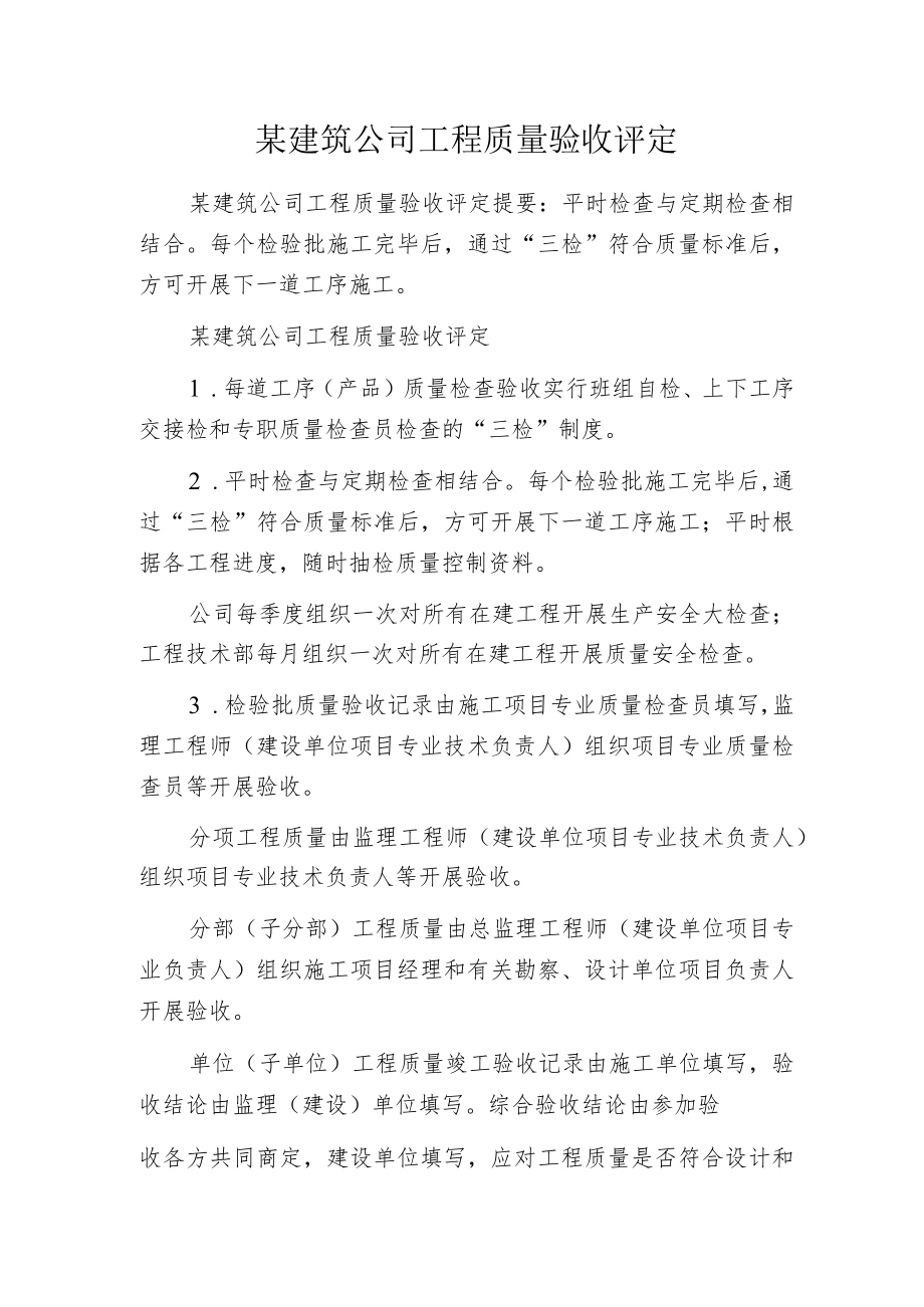 某建筑公司工程质量验收评定.docx_第1页