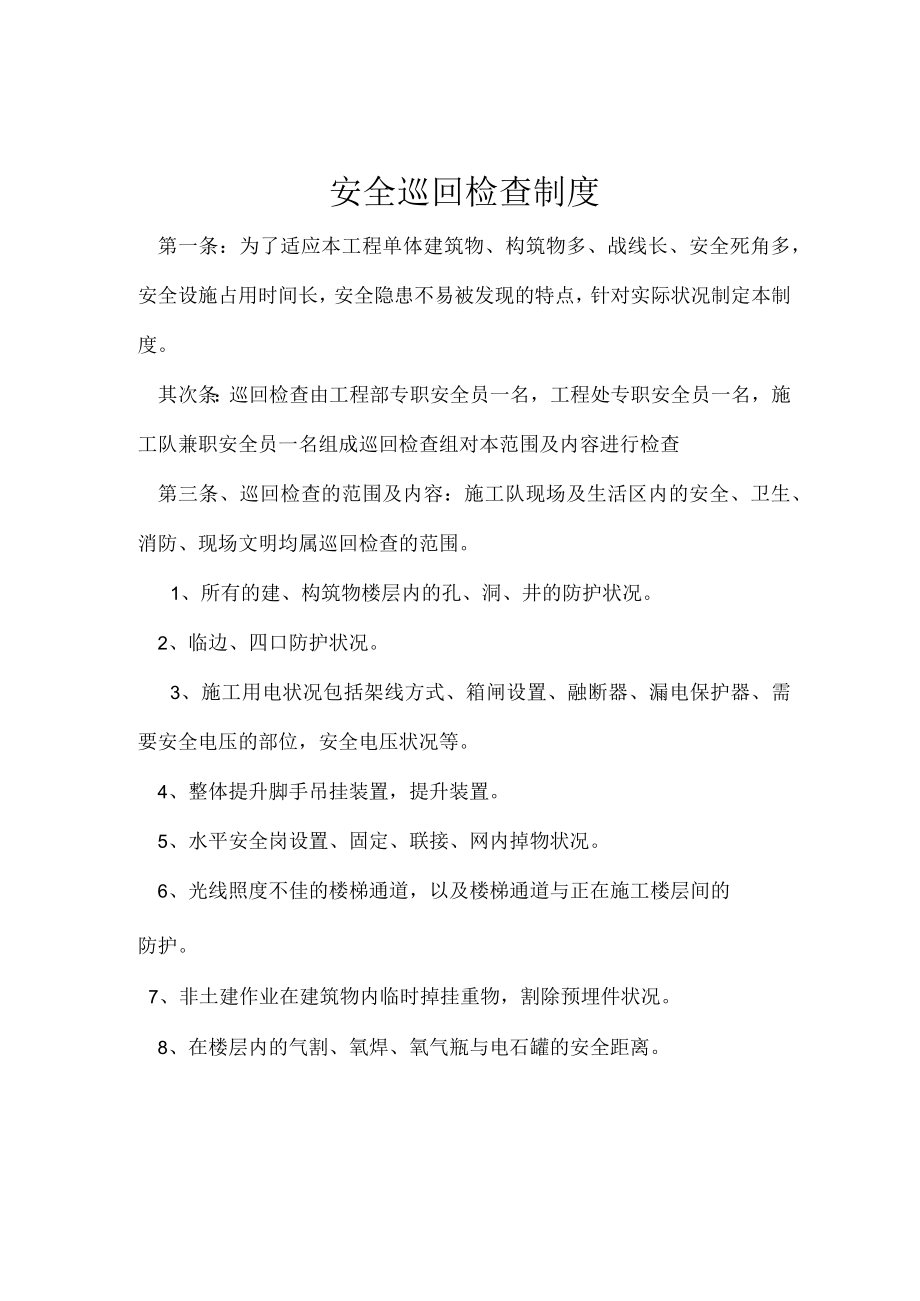 项目部安全巡回检查制度.docx_第1页