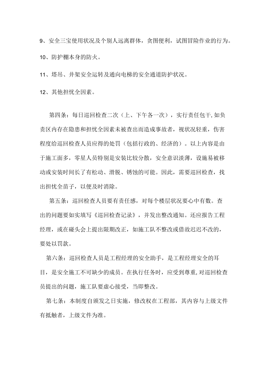 项目部安全巡回检查制度.docx_第2页