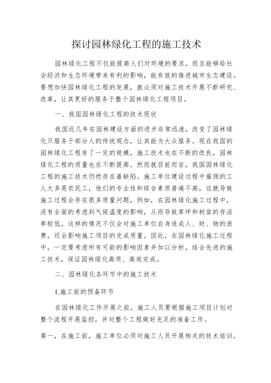 探讨园林绿化工程的施工技术.docx_第1页