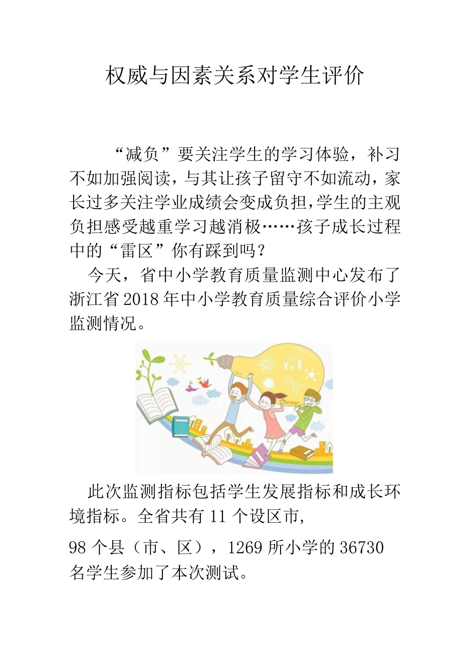 权威与因素关系 对学生评价.docx_第1页