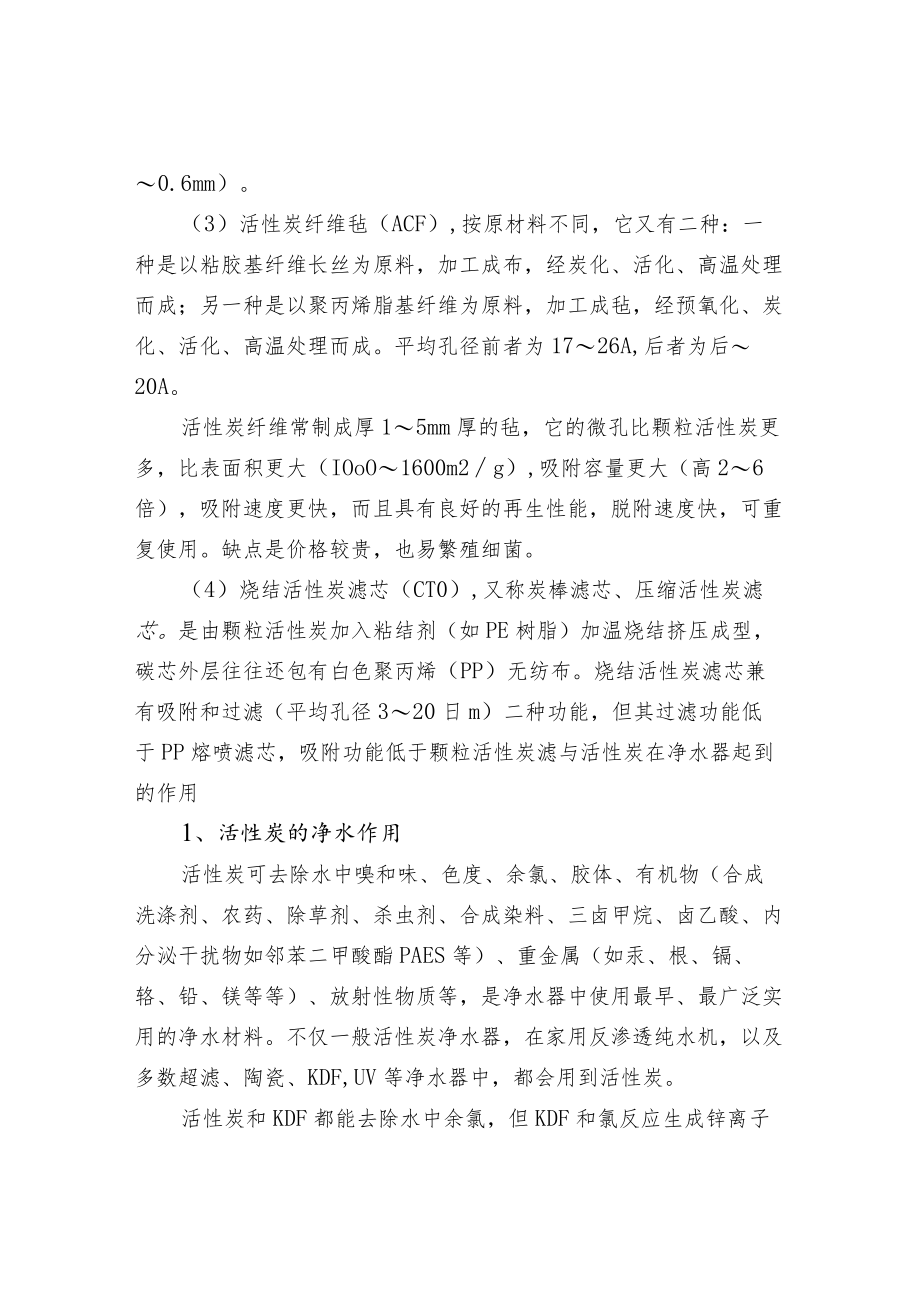 污水处理滤材活性炭的分类.docx_第2页