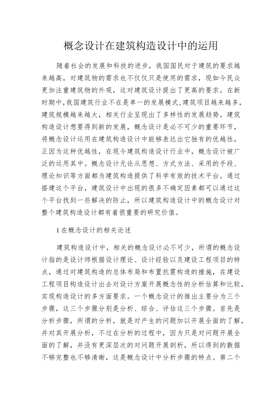 概念设计在建筑构造设计中的运用.docx_第1页