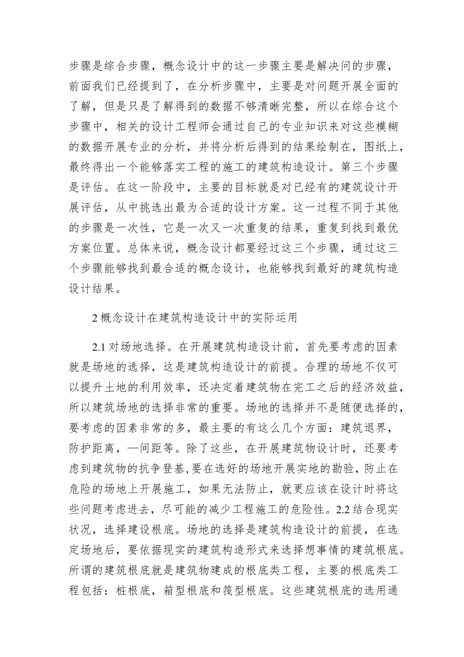 概念设计在建筑构造设计中的运用.docx_第2页