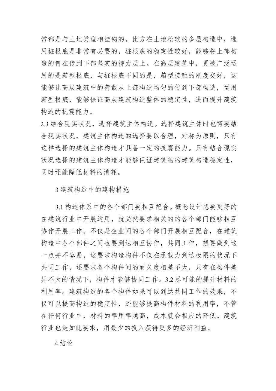 概念设计在建筑构造设计中的运用.docx_第3页