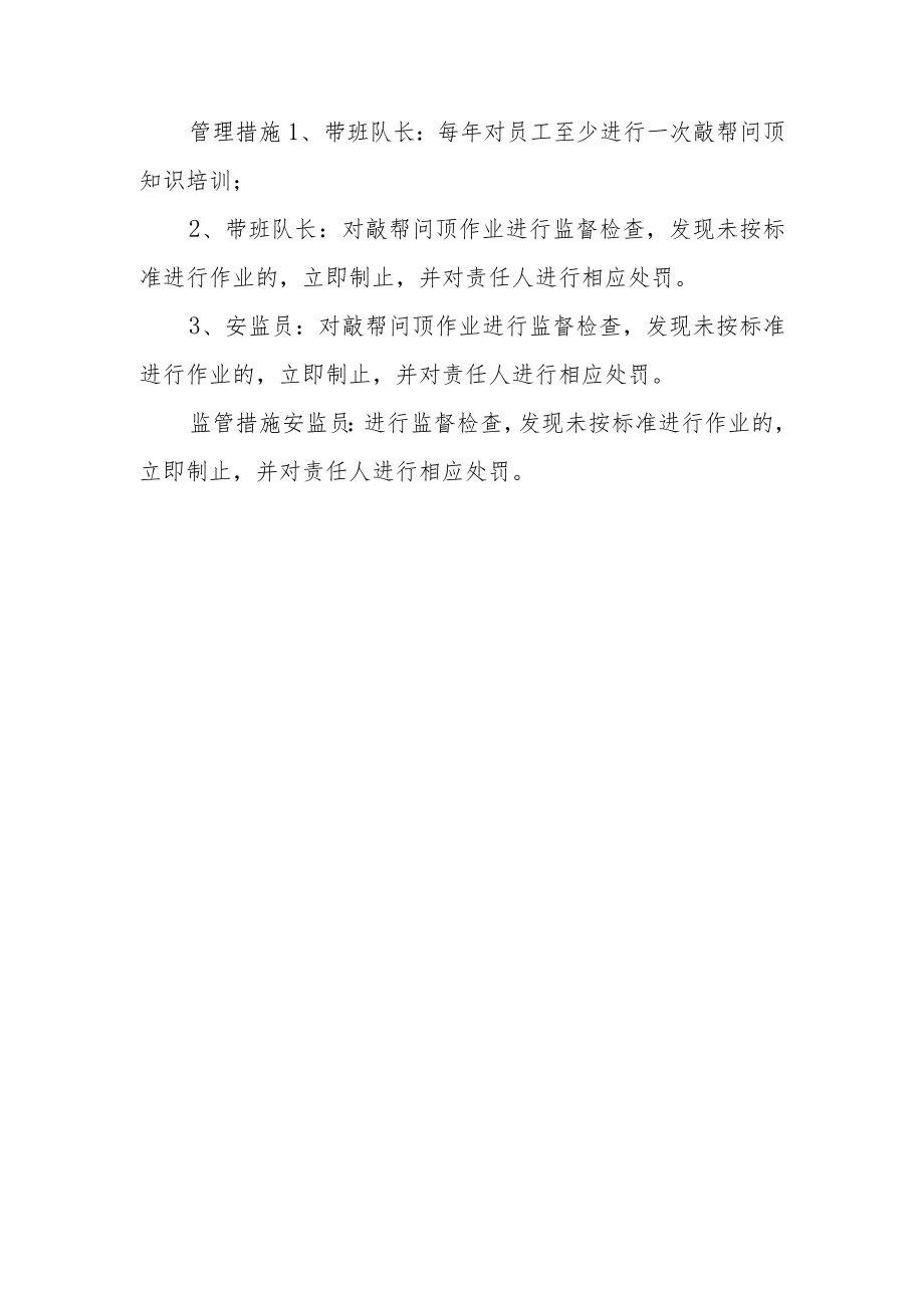 敲帮问顶作业人员的管理标准与管理措施.docx_第2页