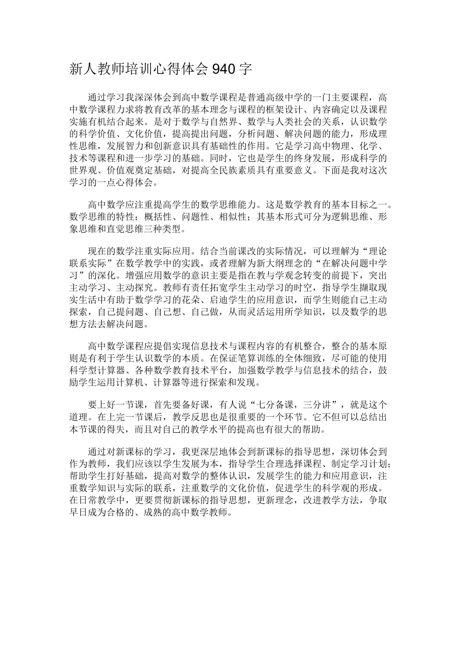 新人教师培训心得体会940字.docx_第1页