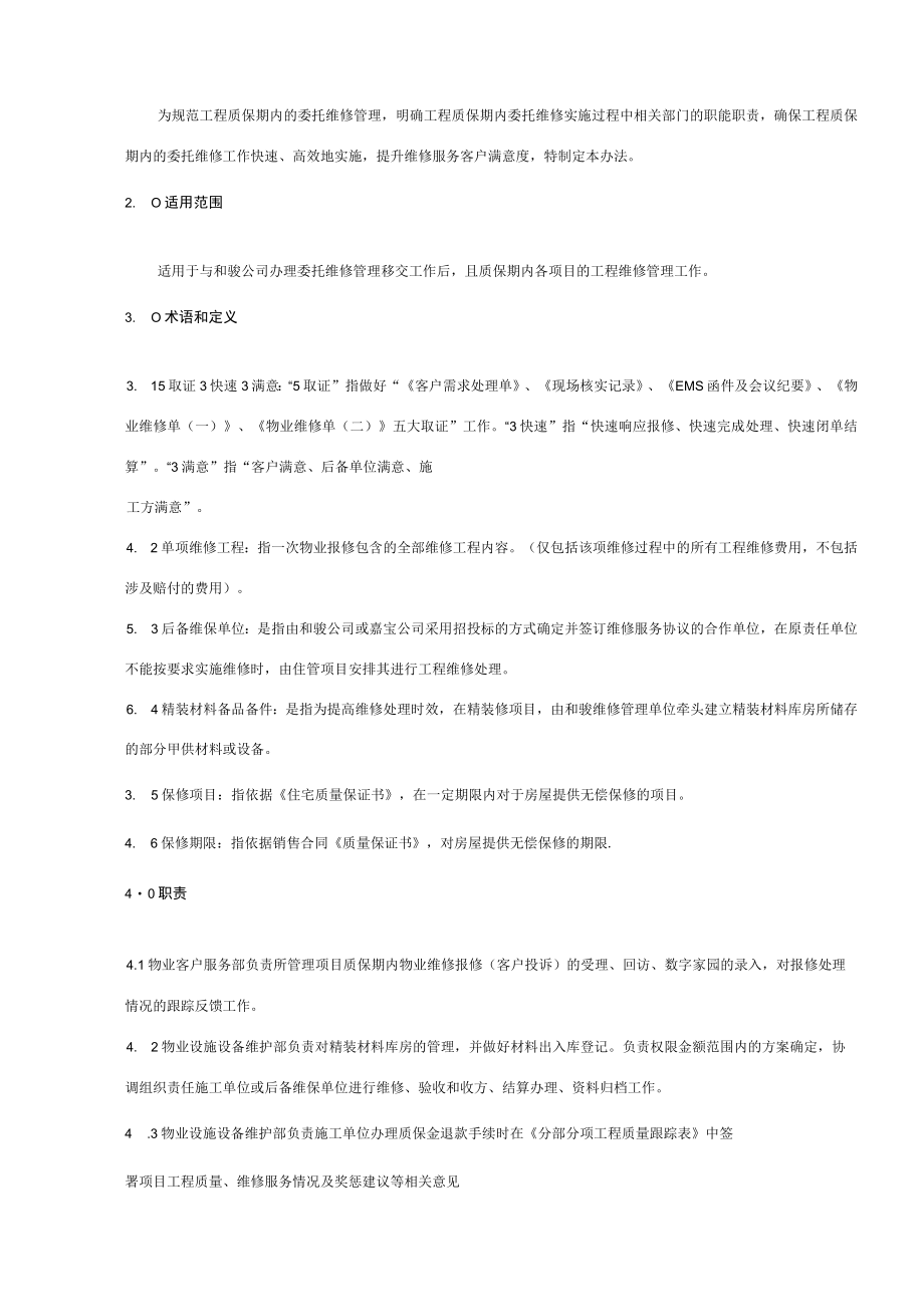 工程质保期内维修管理实施办法.docx_第2页