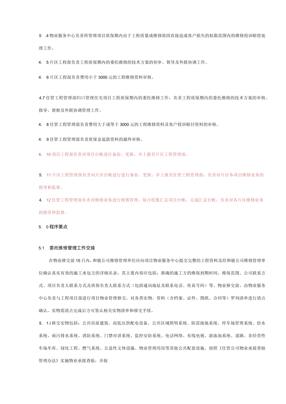 工程质保期内维修管理实施办法.docx_第3页