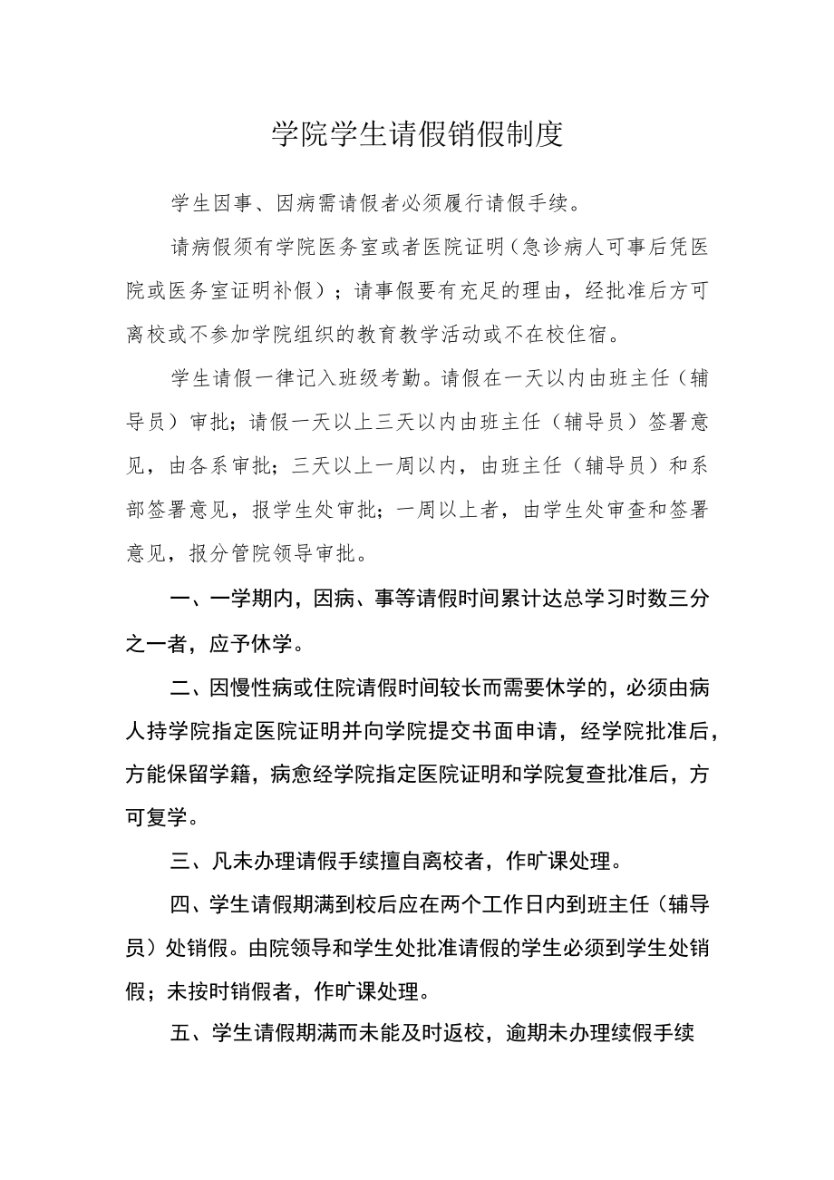 学院学生请假销假制度.docx_第1页