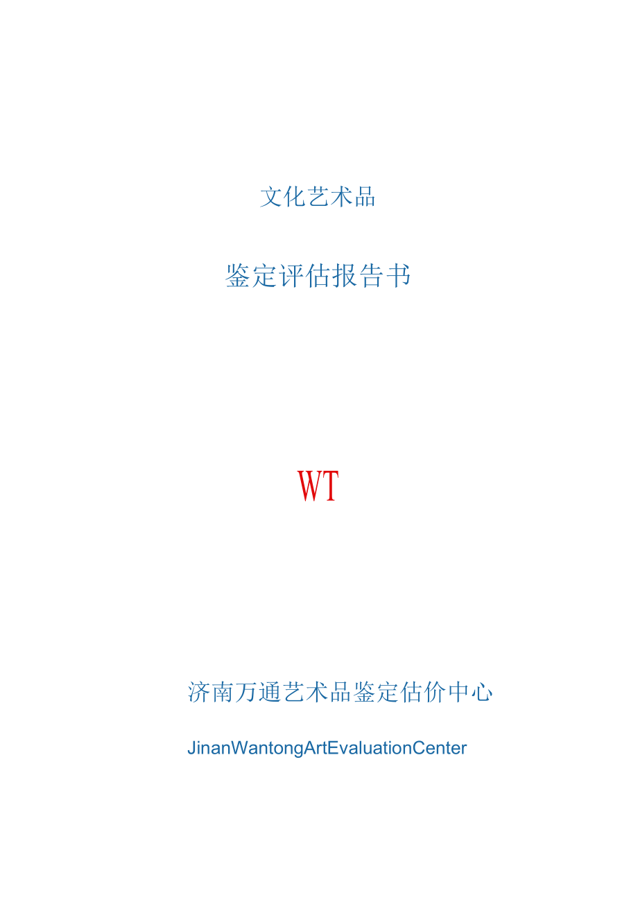 文化艺术品鉴定评估报告书WT.docx_第1页