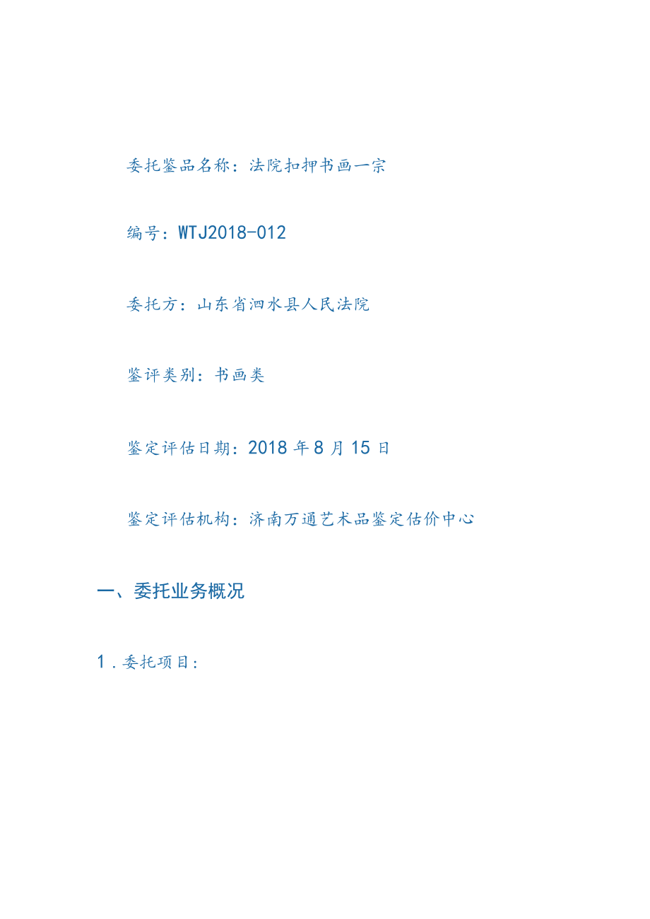 文化艺术品鉴定评估报告书WT.docx_第2页