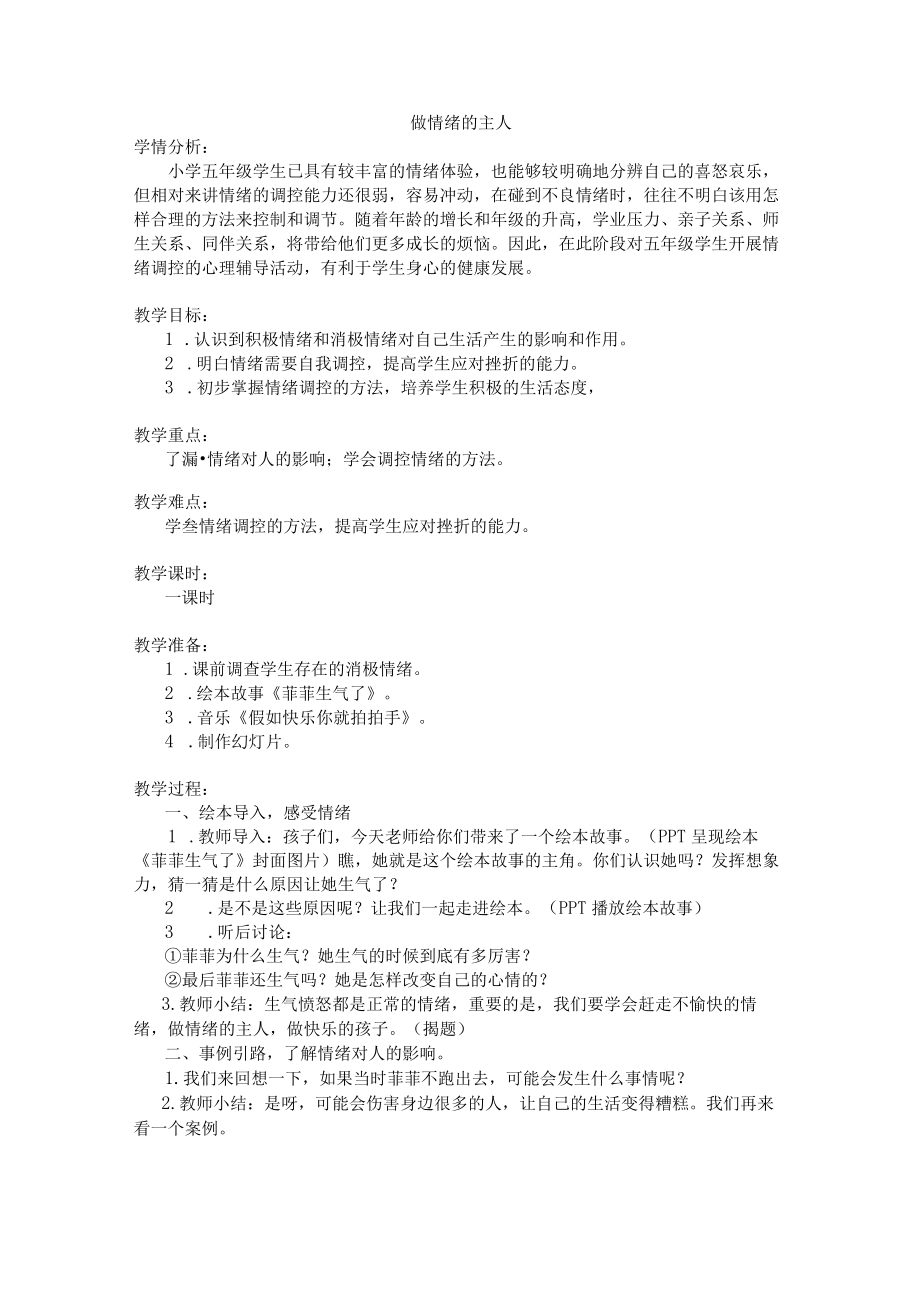 小学心理健康教育：做情绪的主人优秀教案.docx_第1页