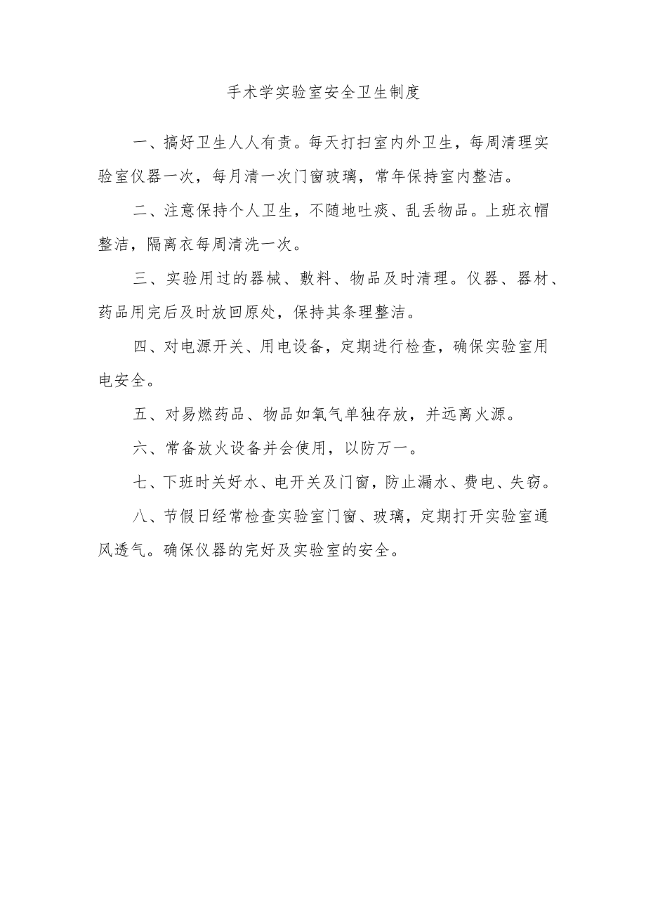 手术学实验室安全卫生制度.docx_第1页