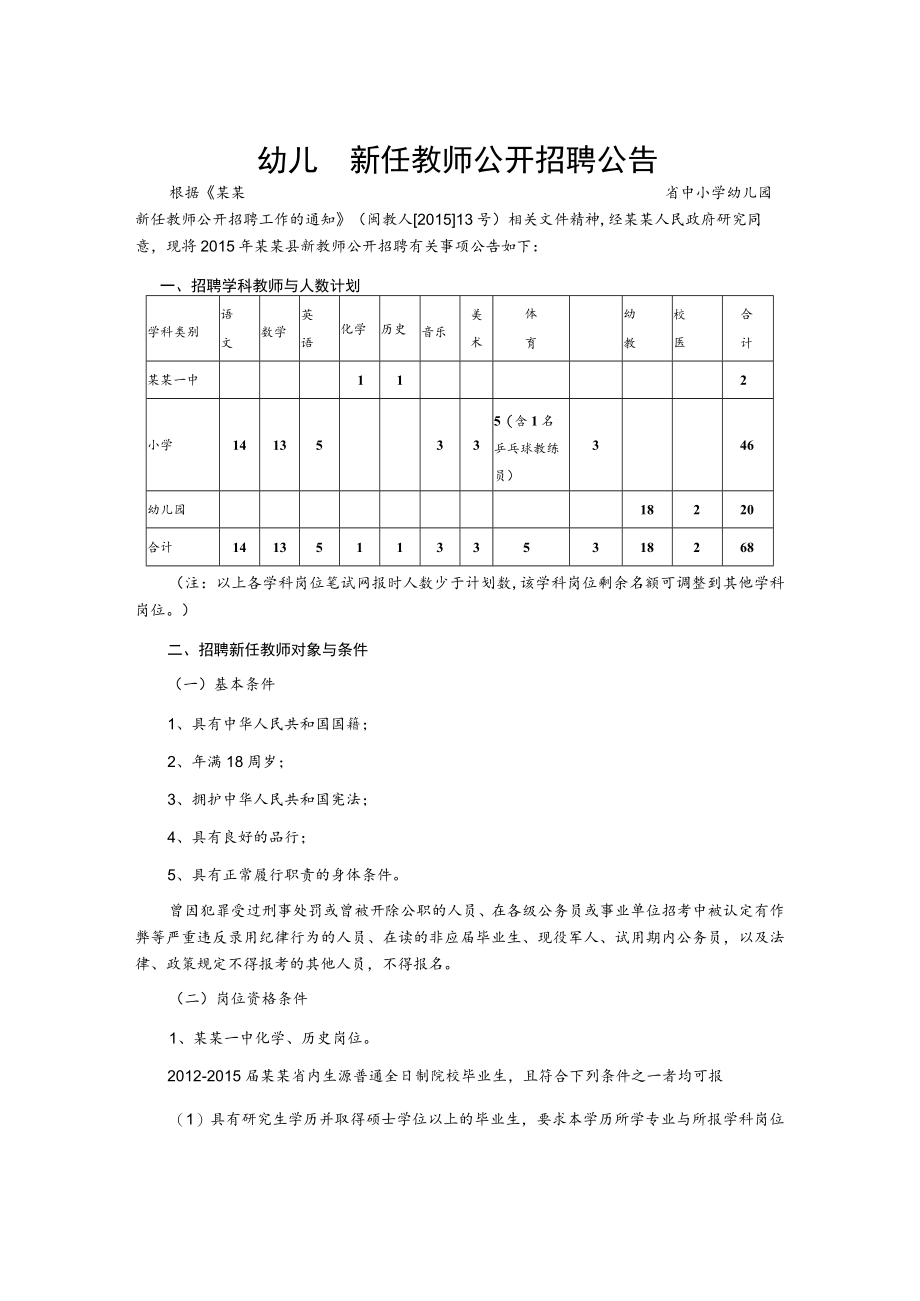 幼儿园新任教师公开招聘公告.docx_第1页