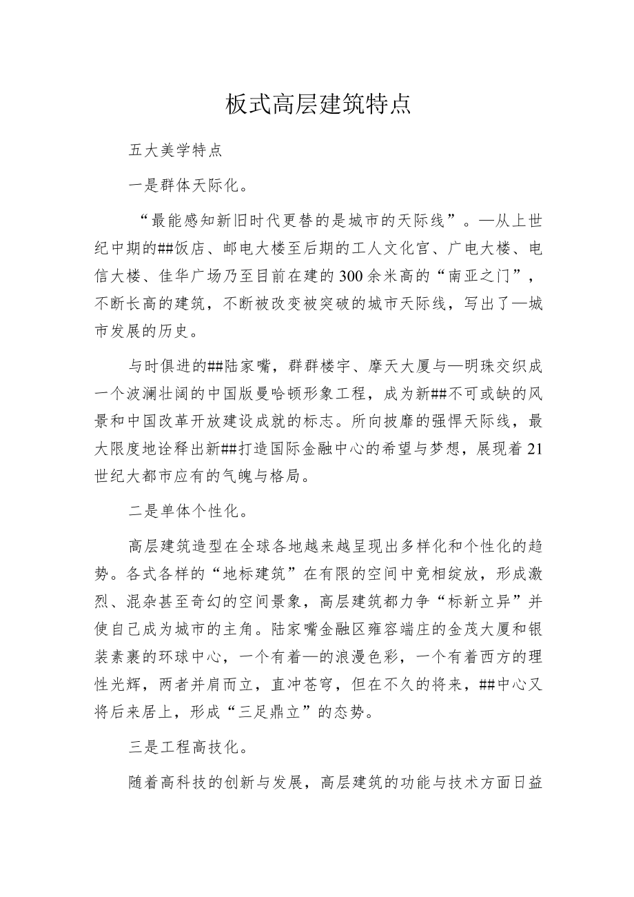 板式高层建筑特点.docx_第1页