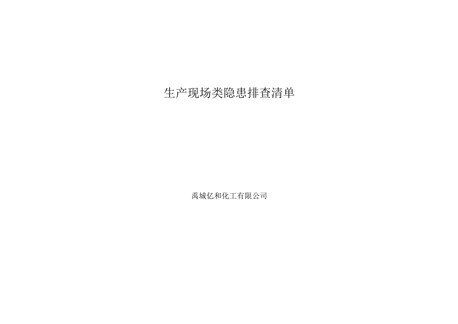 生产现场类排查清单.docx_第1页