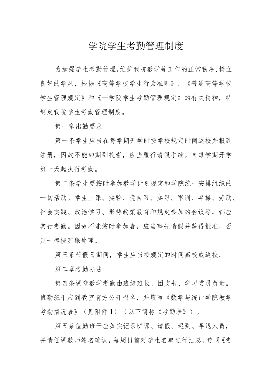 学院学生考勤管理制度.docx_第1页