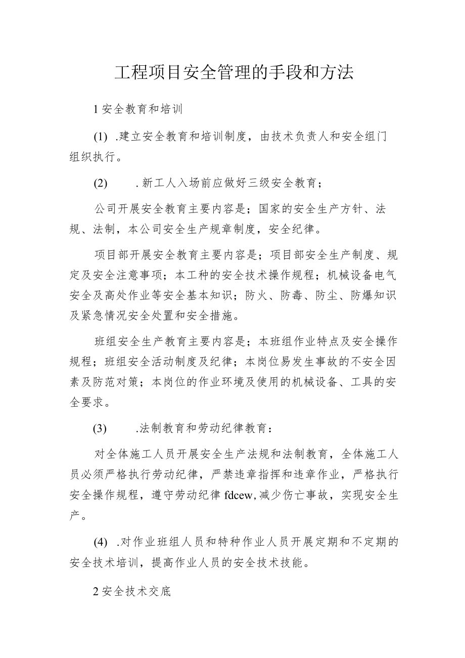 工程项目安全管理的手段和方法.docx_第1页