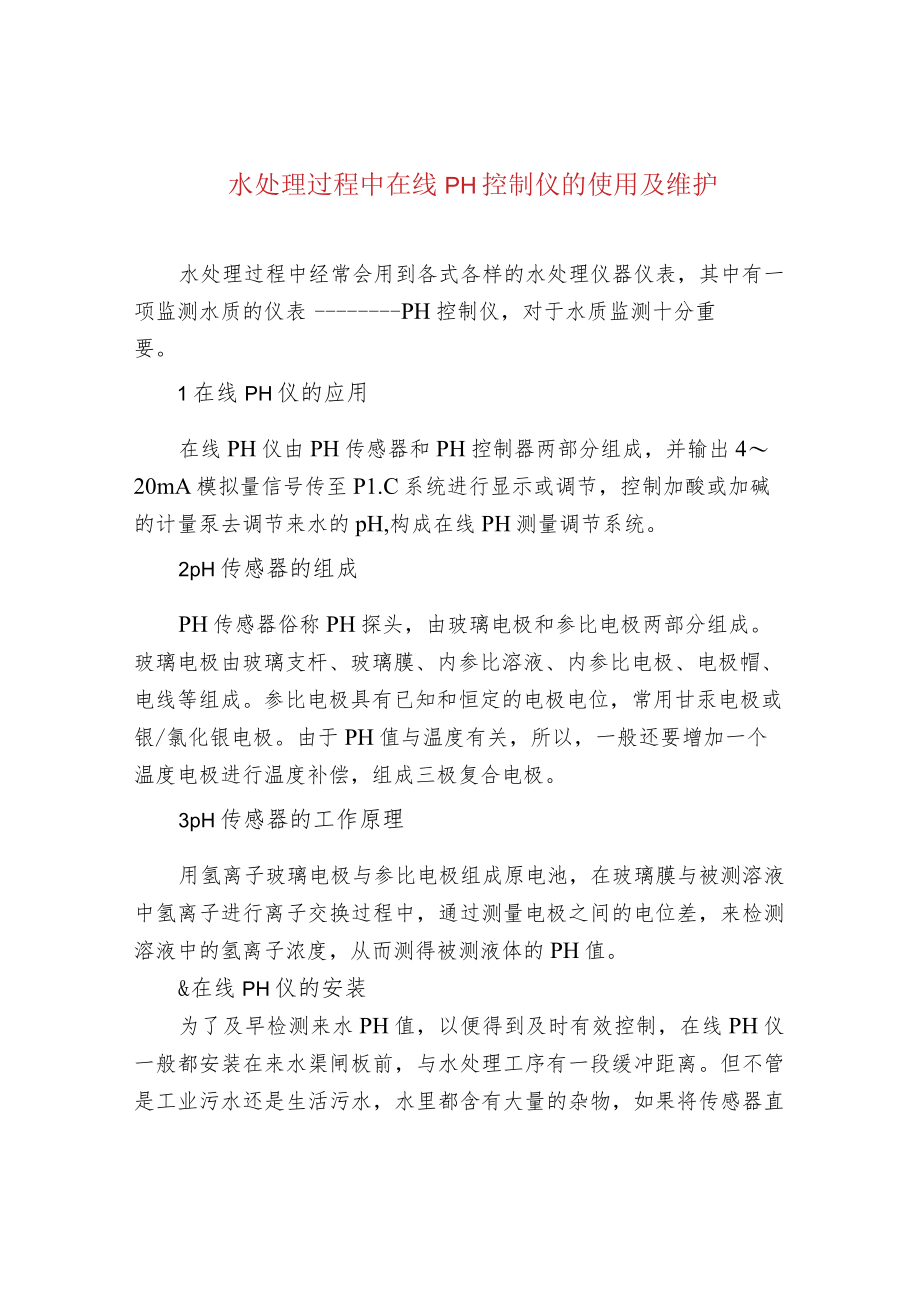 水处理过程中在线pH控制仪的使用及维护.docx_第1页