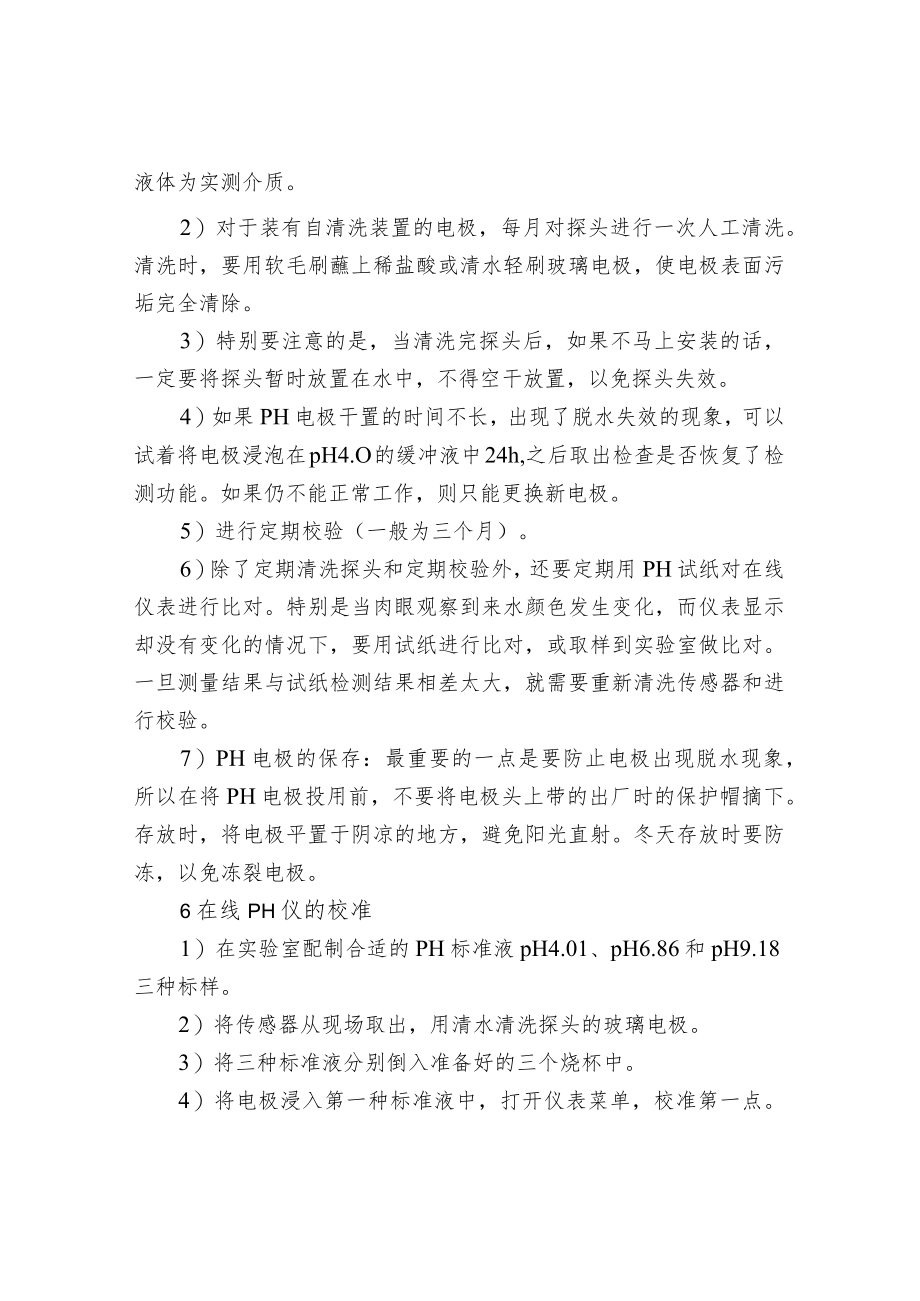 水处理过程中在线pH控制仪的使用及维护.docx_第3页