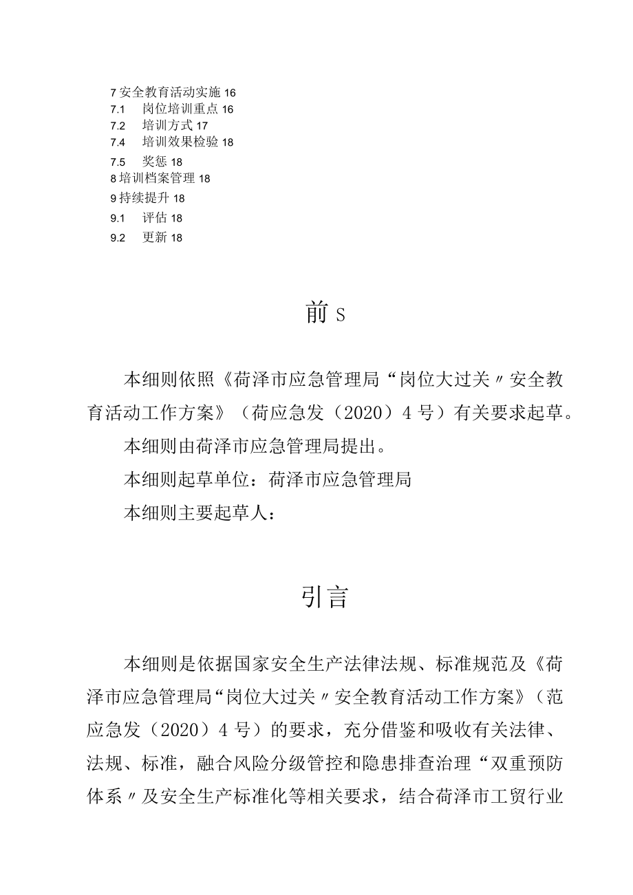 工贸企业“岗位大过关”安全教育实施细则.docx_第3页