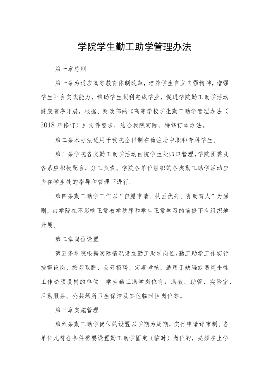 学院学生勤工助学管理办法.docx_第1页