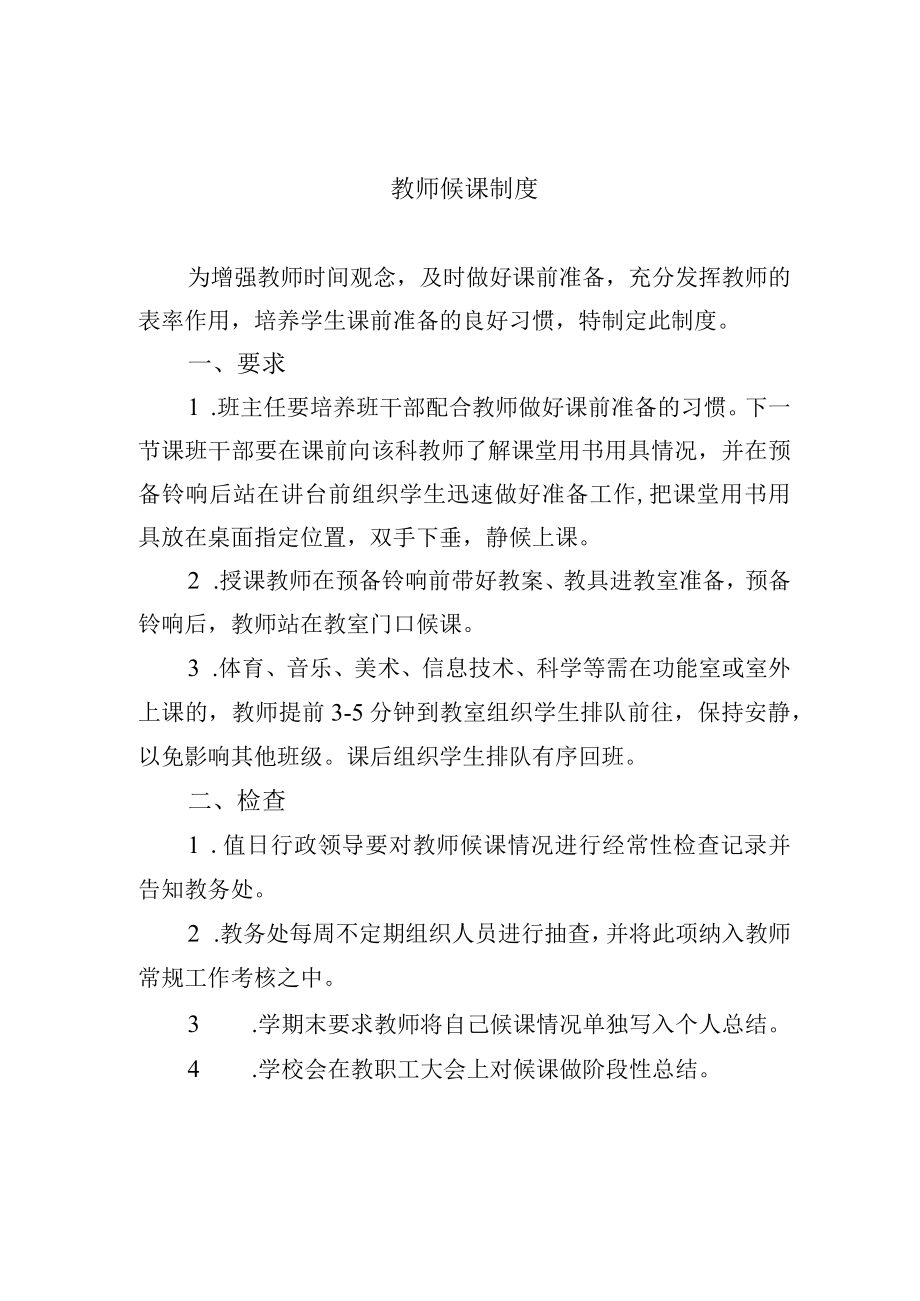 教师候课制度.docx_第1页