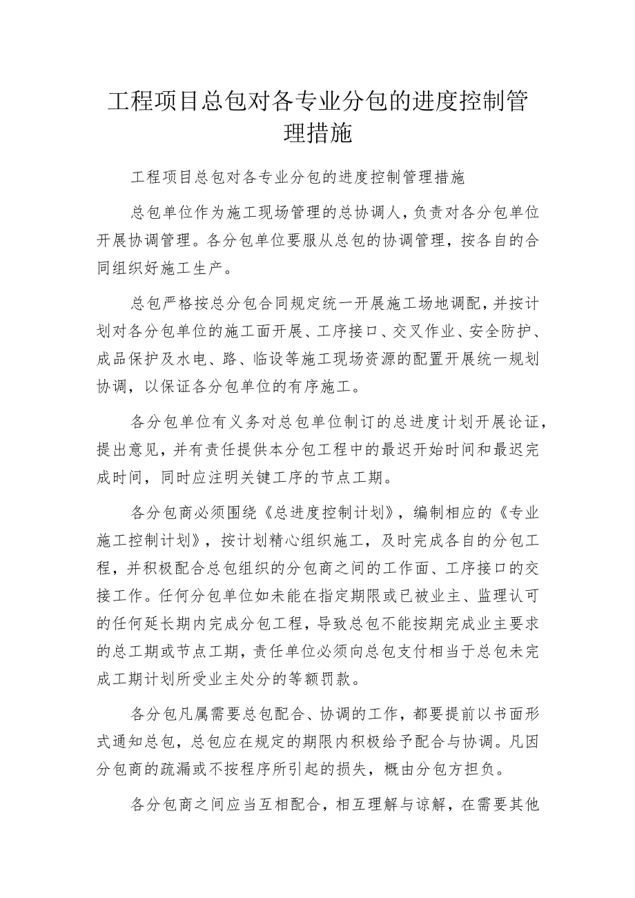 工程项目总包对各专业分包的进度控制管理措施.docx_第1页