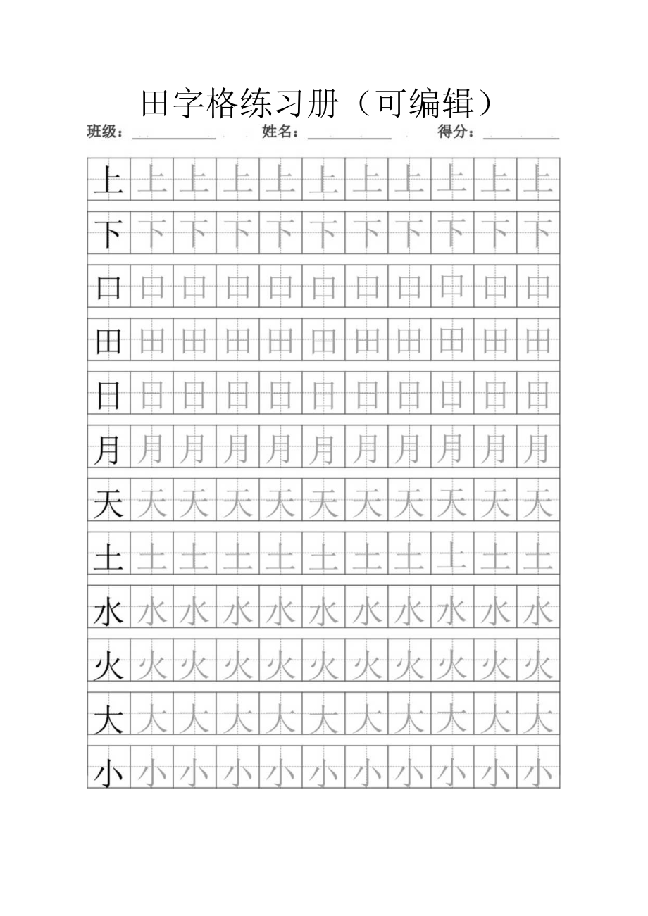 田字格字帖练习册.docx_第1页