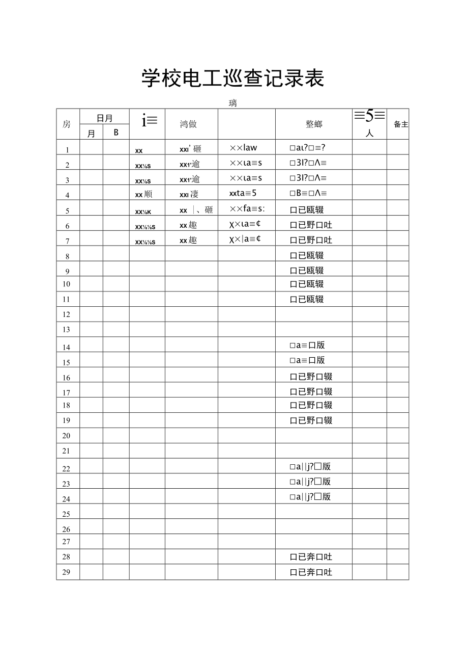 学校电工巡查记录表.docx_第1页