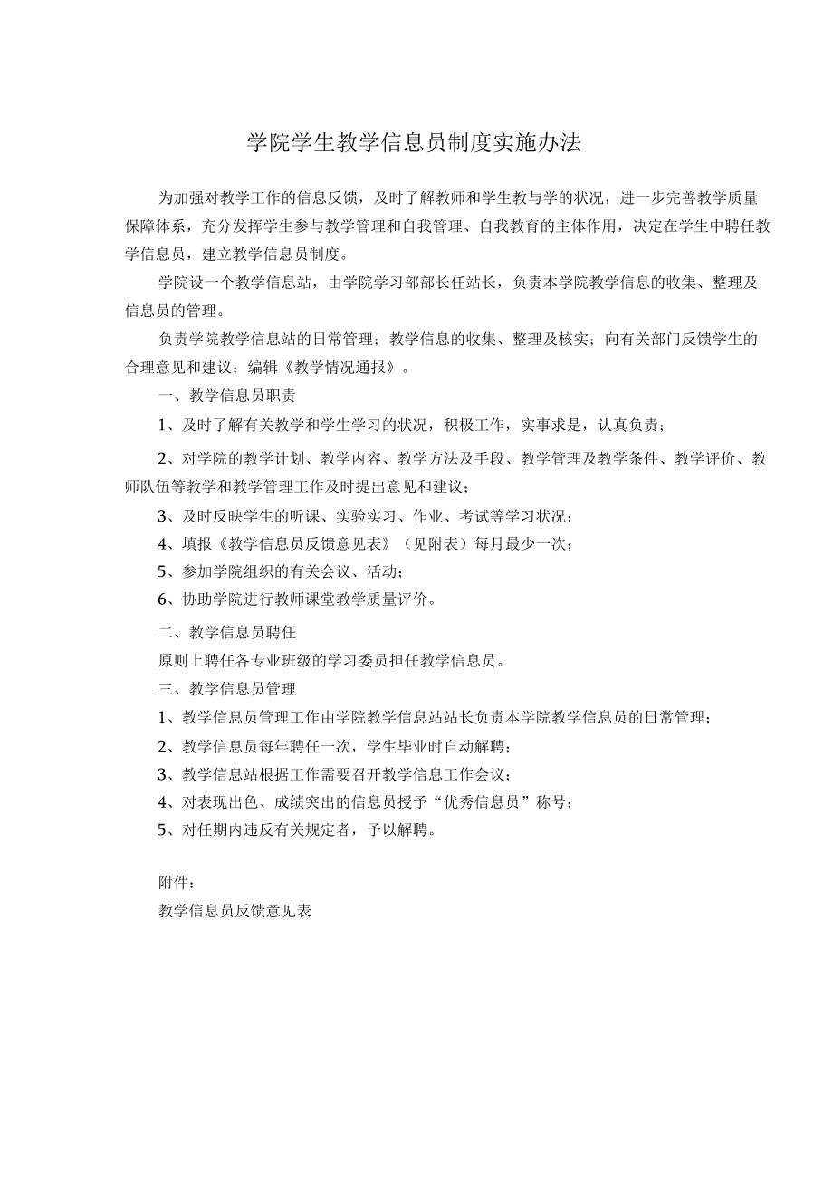 学院学生教学信息员制度实施办法.docx_第1页