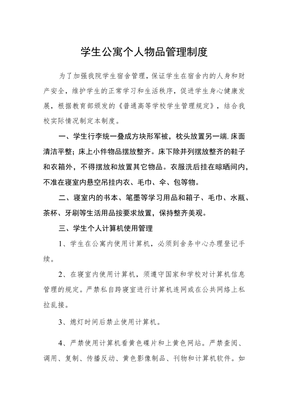 学生公寓个人物品管理制度.docx_第1页