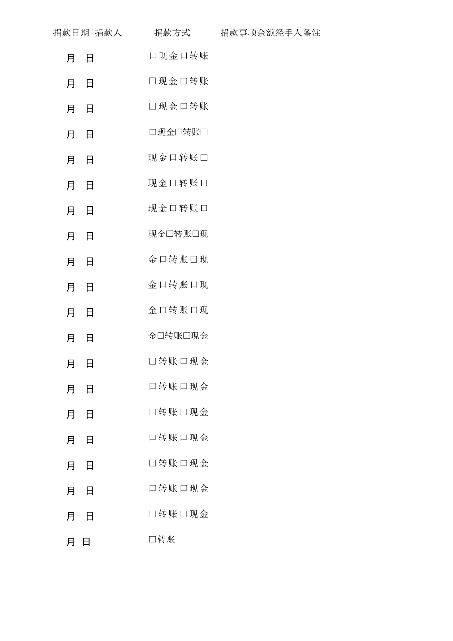 捐款登记表.docx_第2页