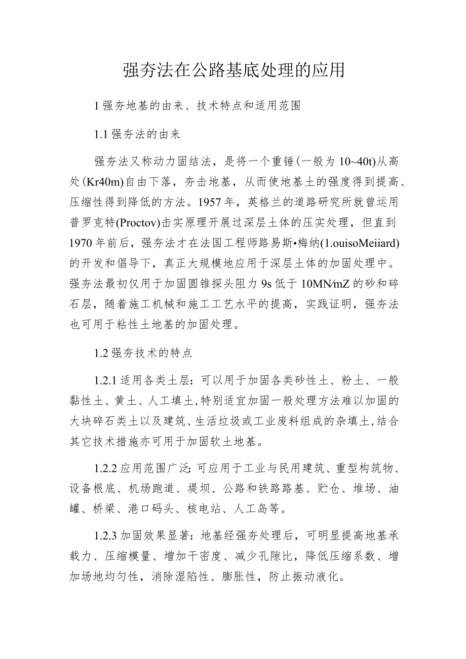 强夯法在公路基底处理的应用.docx_第1页