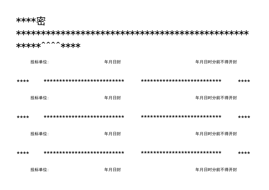 标书密封条.docx_第1页