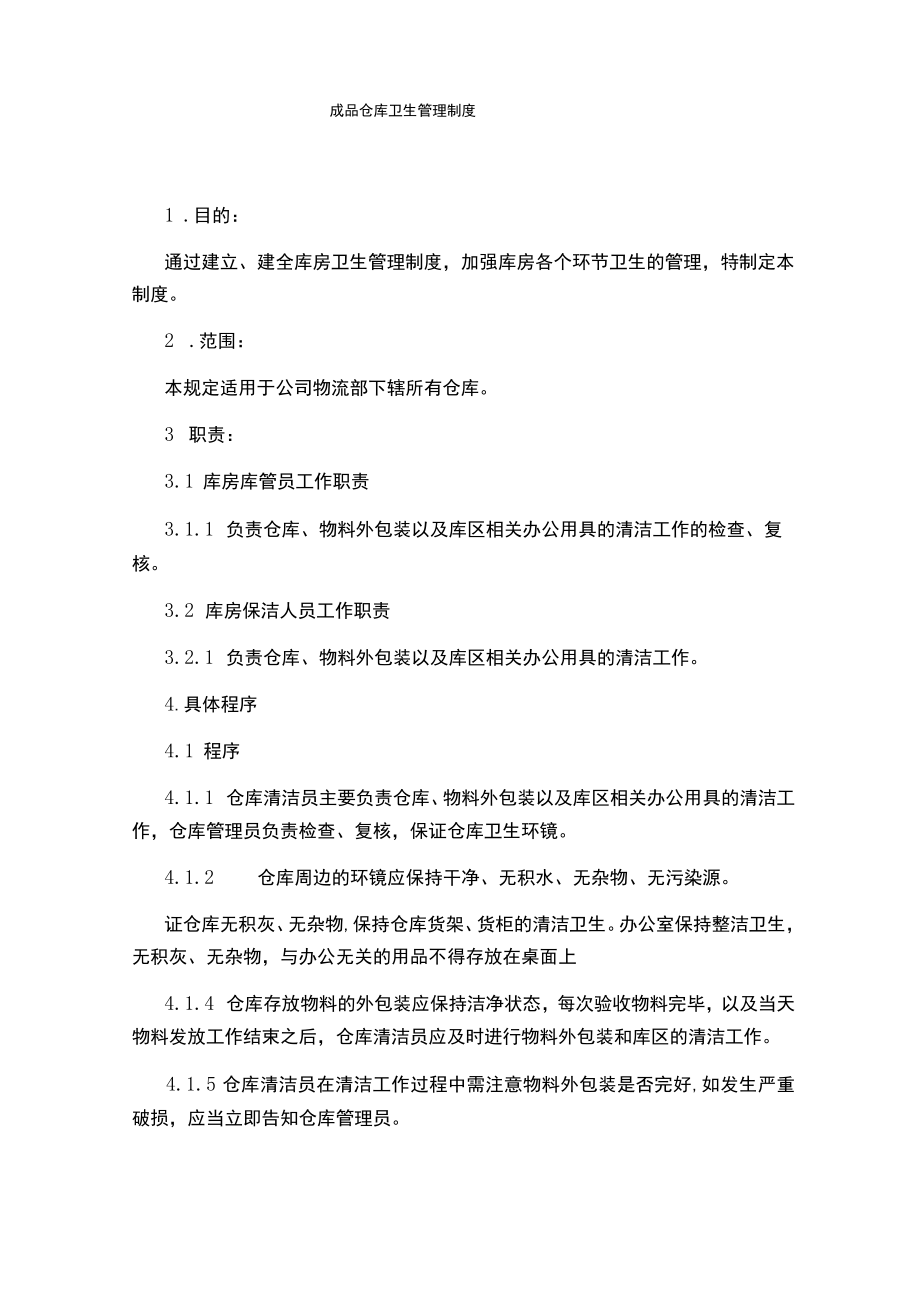 成品仓库卫生管理制度.docx_第1页