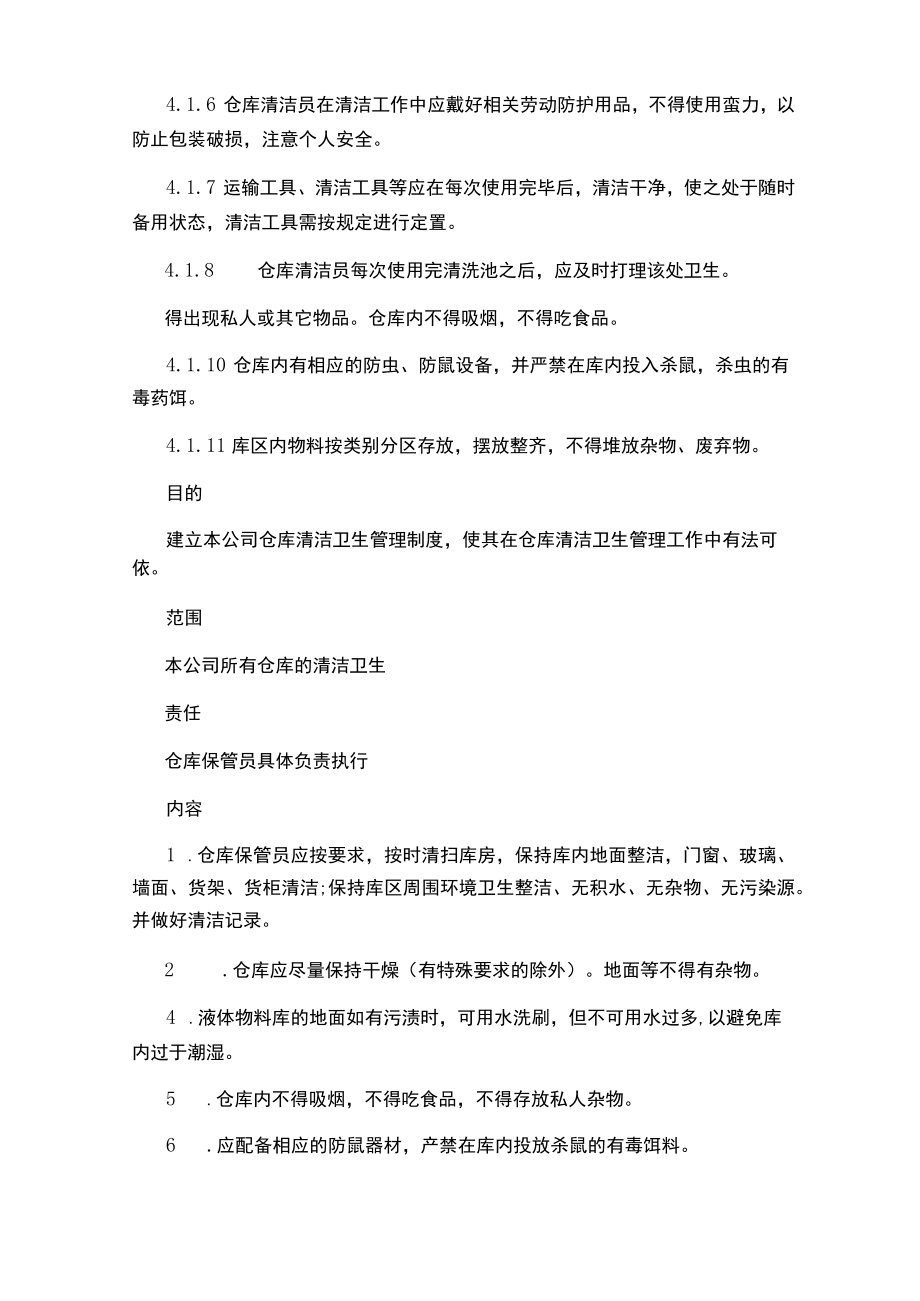 成品仓库卫生管理制度.docx_第2页