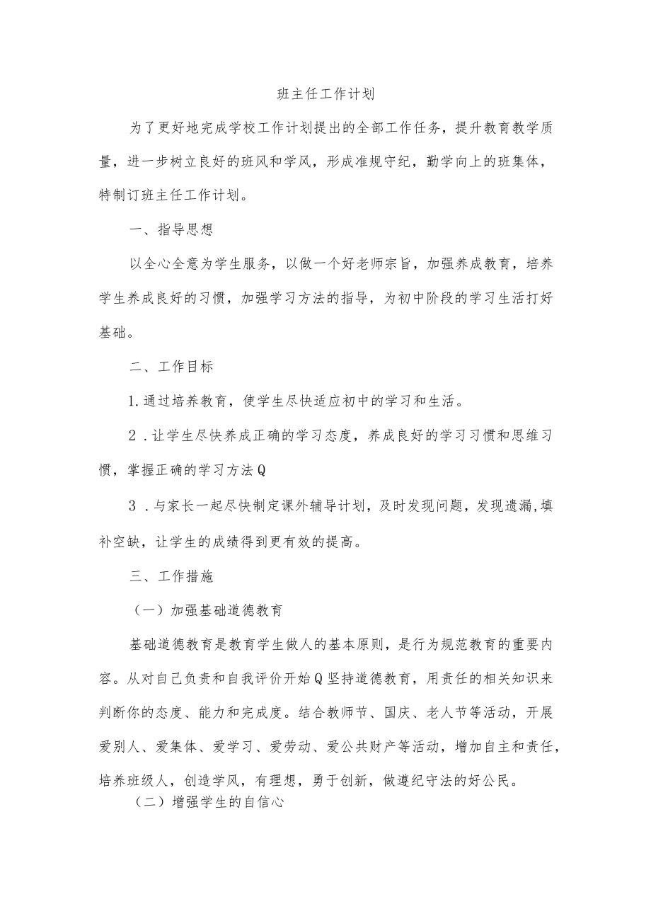 班主任工作计划.docx_第1页