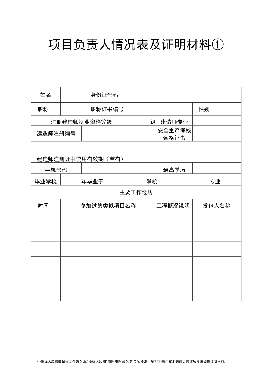 项目负责人情况表及证明材料.docx_第1页